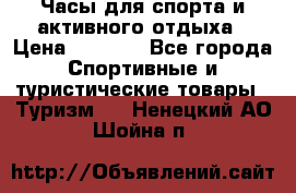 Часы для спорта и активного отдыха › Цена ­ 7 990 - Все города Спортивные и туристические товары » Туризм   . Ненецкий АО,Шойна п.